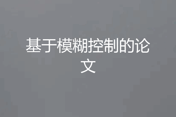 基于模糊控制的论文