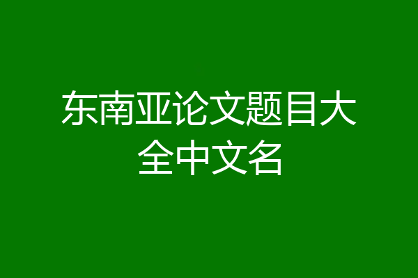 东南亚论文题目大全中文名