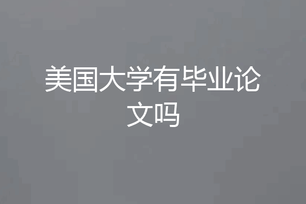美国大学有毕业论文吗