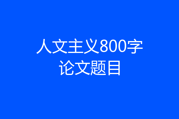 人文主义800字论文题目