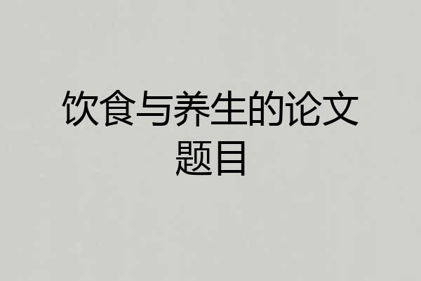饮食与养生的论文题目