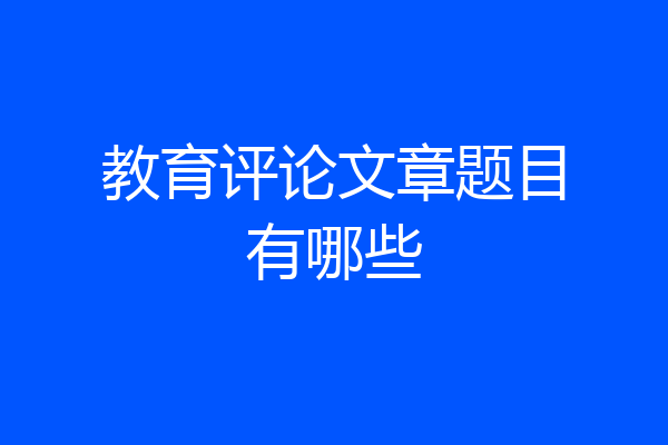 教育评论文章题目有哪些