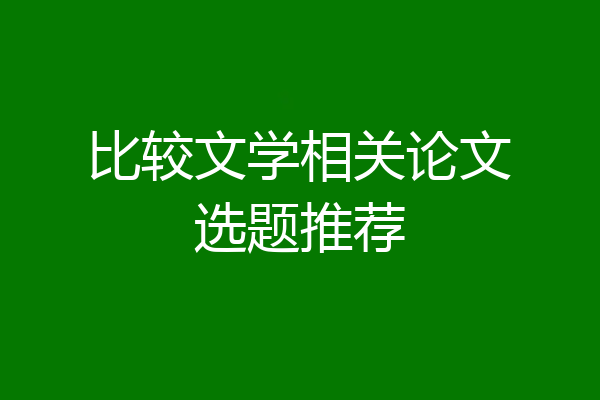 比较文学相关论文选题推荐