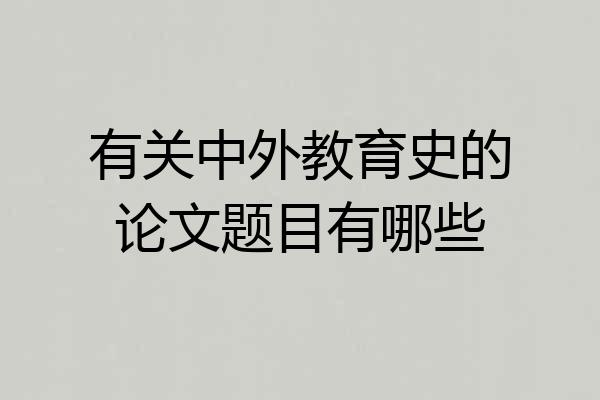 有关中外教育史的论文题目有哪些