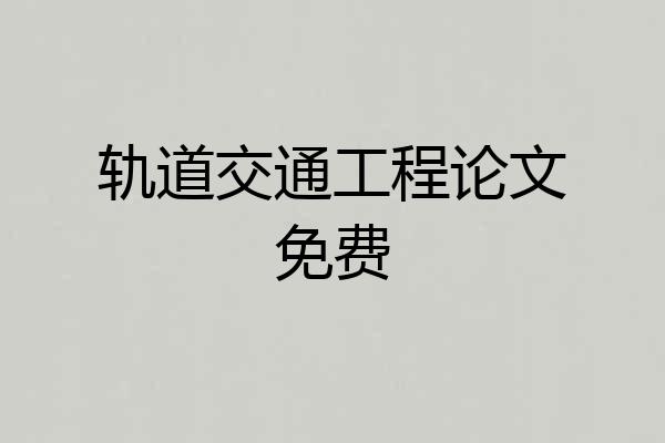轨道交通工程论文免费