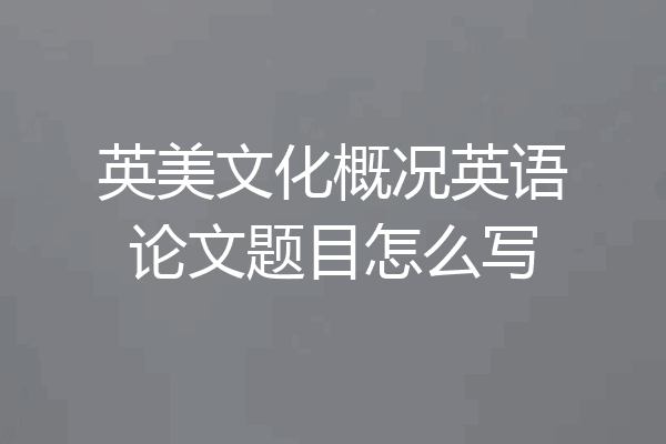 英美文化概况英语论文题目怎么写