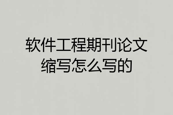 软件工程期刊论文缩写怎么写的