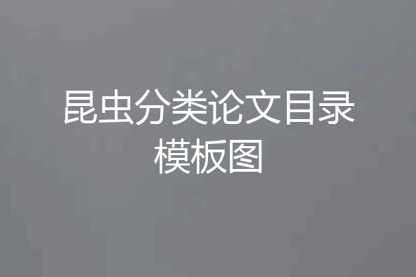 昆虫分类论文目录模板图
