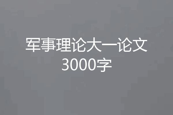 军事理论大一论文3000字
