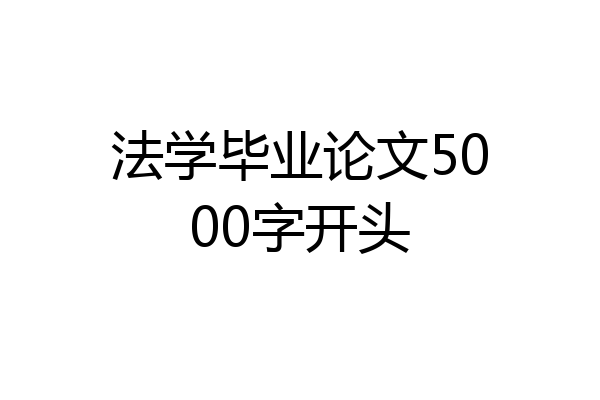 法学毕业论文5000字开头