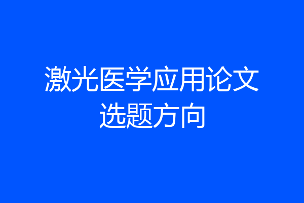 激光医学应用论文选题方向
