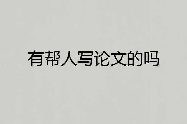 有帮人写论文的吗