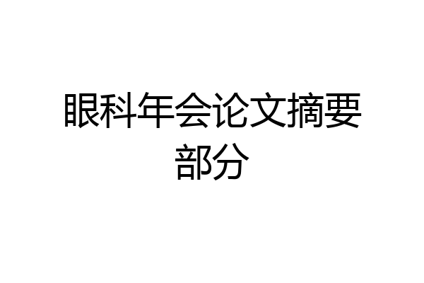眼科年会论文摘要部分