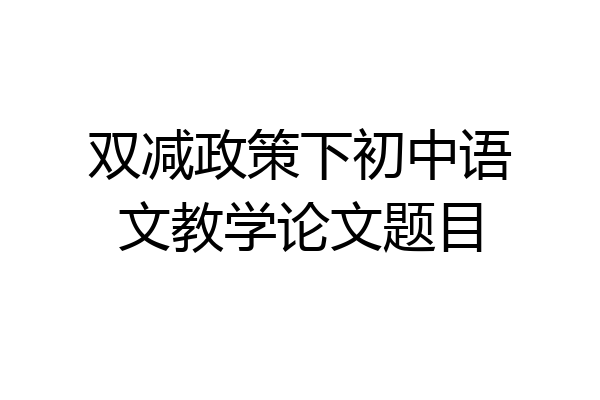 双减政策下初中语文教学论文题目