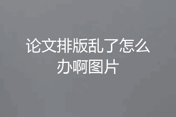 论文排版乱了怎么办啊图片
