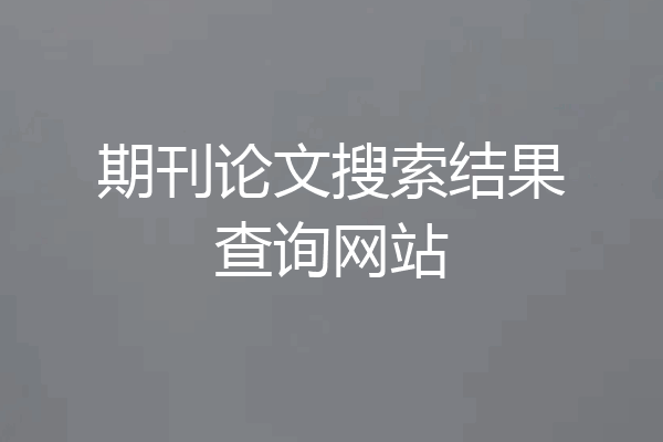 期刊论文搜索结果查询网站