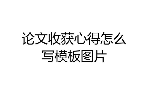 论文收获心得怎么写模板图片