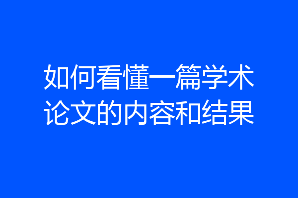 如何看懂一篇学术论文的内容和结果