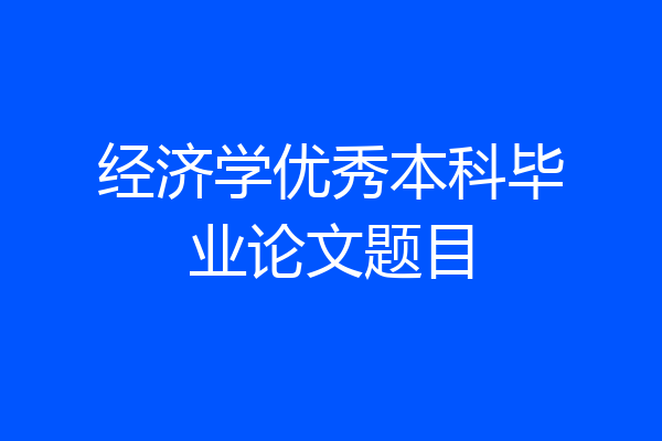 经济学优秀本科毕业论文题目