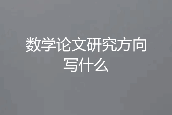 数学论文研究方向写什么