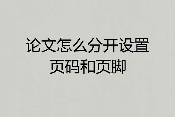论文怎么分开设置页码和页脚