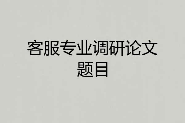 客服专业调研论文题目