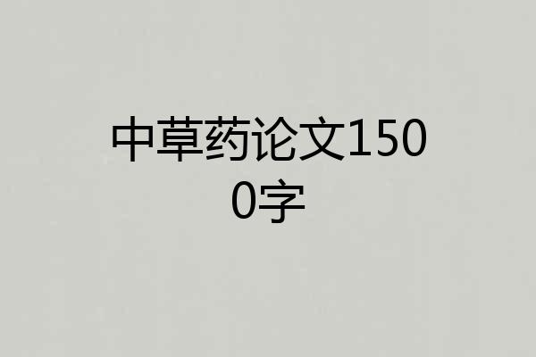中草药论文1500字