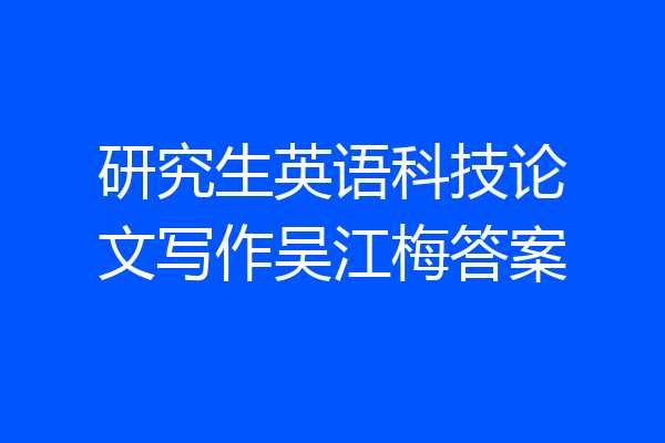 研究生英语科技论文写作吴江梅答案
