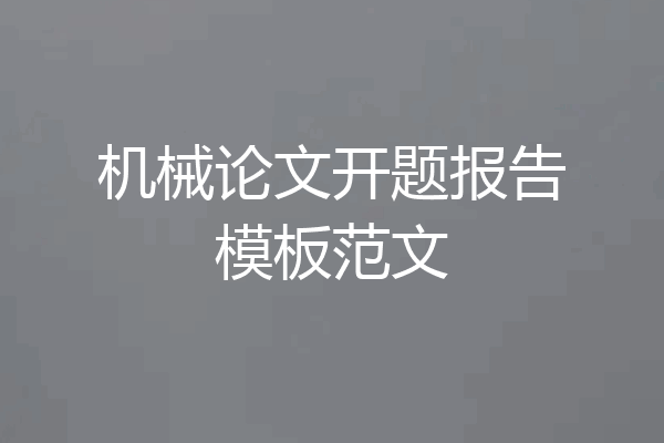 机械论文开题报告模板范文