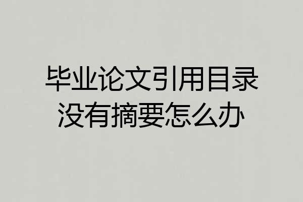 毕业论文引用目录没有摘要怎么办