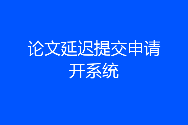 论文延迟提交申请开系统
