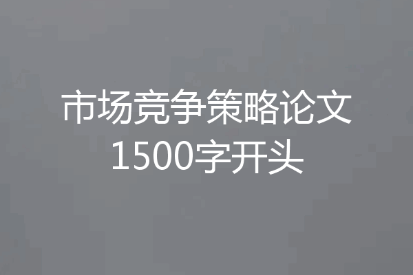 市场竞争策略论文1500字开头