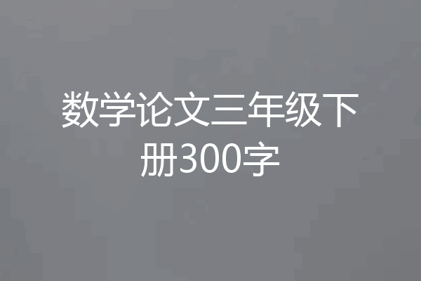 数学论文三年级下册300字