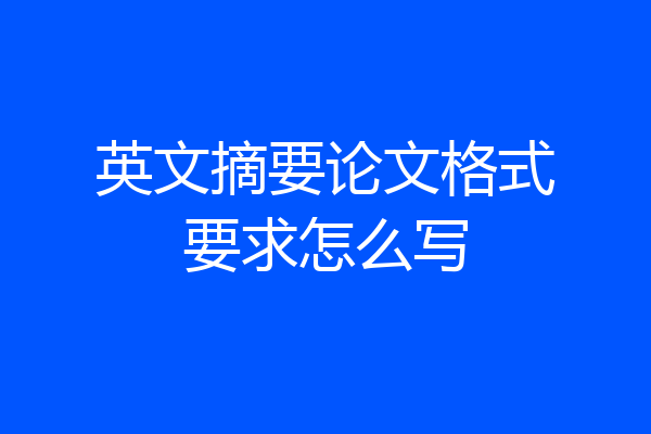 英文摘要论文格式要求怎么写