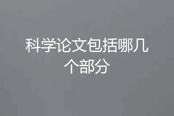 科学论文包括哪几个部分