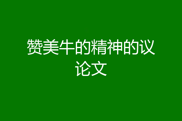 赞美牛的精神的议论文