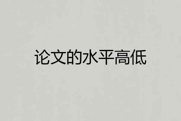 论文的水平高低