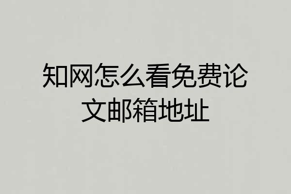 知网怎么看免费论文邮箱地址