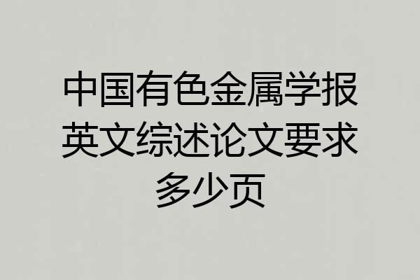 中国有色金属学报英文综述论文要求多少页