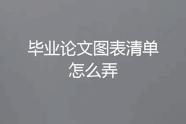 毕业论文图表清单怎么弄