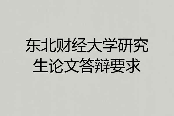 东北财经大学研究生论文答辩要求