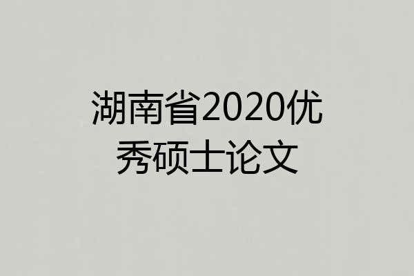 湖南省2020优秀硕士论文