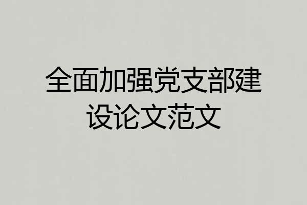 全面加强党支部建设论文范文
