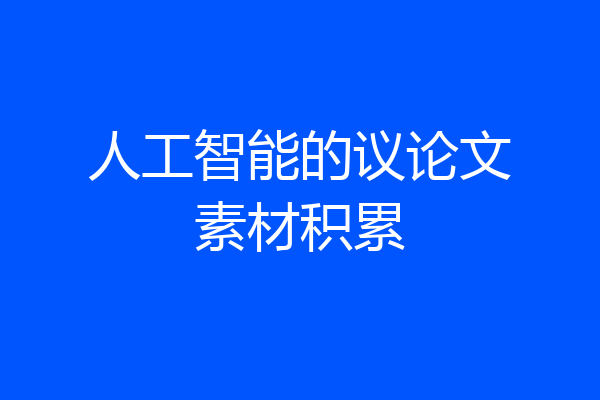 人工智能的议论文素材积累