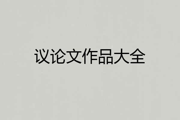 议论文作品大全