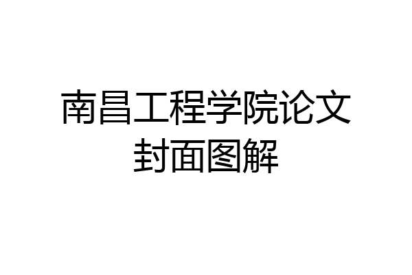 南昌工程学院论文封面图解