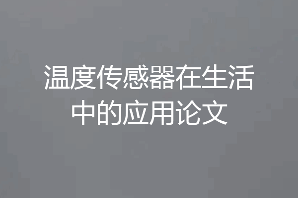 温度传感器在生活中的应用论文