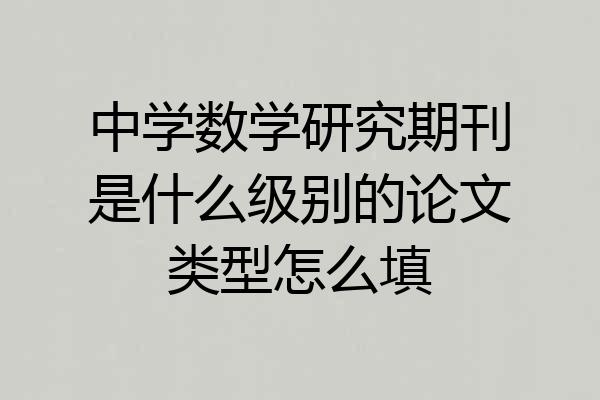 中学数学研究期刊是什么级别的论文类型怎么填
