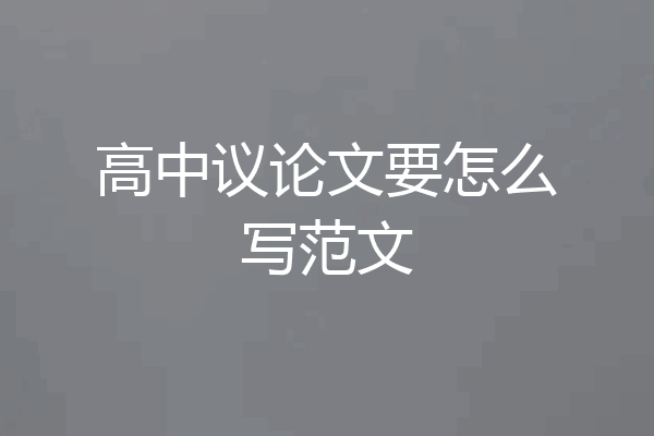 高中议论文要怎么写范文