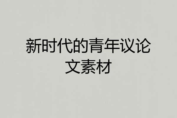 新时代的青年议论文素材